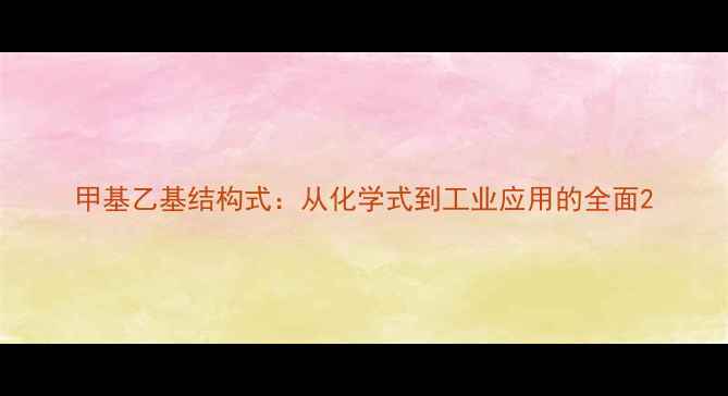 图片 甲基乙基结构式：从化学式到工业应用的全面2.jpg