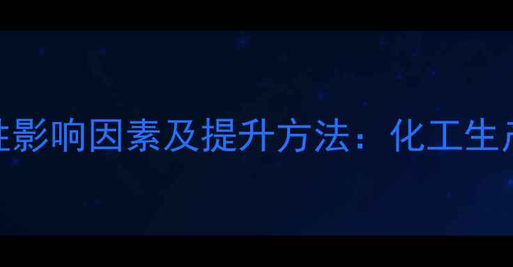 图片 甲基乙烯基醚稳定性影响因素及提升方法：化工生产中的关键控制要点.jpg