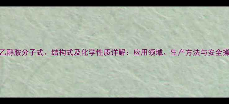 图片 甲基二乙醇胺分子式、结构式及化学性质详解：应用领域、生产方法与安全操作指南.jpg