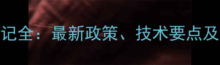 图片 甲基二磺隆登记全：最新政策、技术要点及申请材料清单.jpg