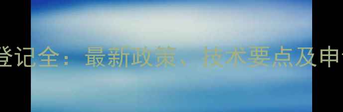 图片 甲基二磺隆登记全：最新政策、技术要点及申请材料清单1.jpg
