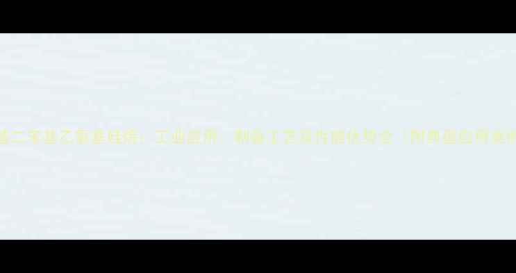 图片 甲基二苯基乙氧基硅烷：工业应用、制备工艺及性能优势全（附典型应用案例）.jpg