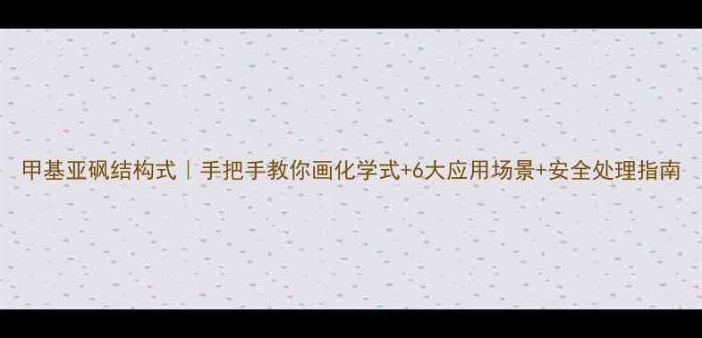 图片 甲基亚砜结构式｜手把手教你画化学式+6大应用场景+安全处理指南.jpg
