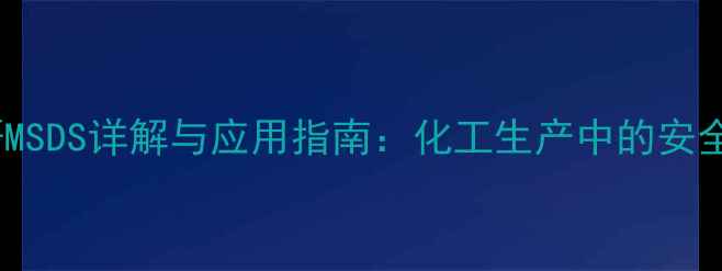 图片 甲基六氢苯酐MSDS详解与应用指南：化工生产中的安全操作与性能1.jpg