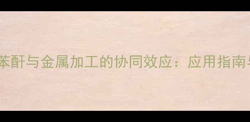 图片 甲基六氢苯酐与金属加工的协同效应：应用指南与操作全1.jpg