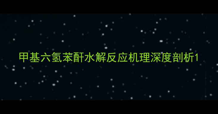 图片 甲基六氢苯酐水解反应机理深度剖析1.jpg