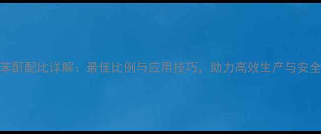 图片 甲基六氢苯酐配比详解：最佳比例与应用技巧，助力高效生产与安全操作指南.jpg