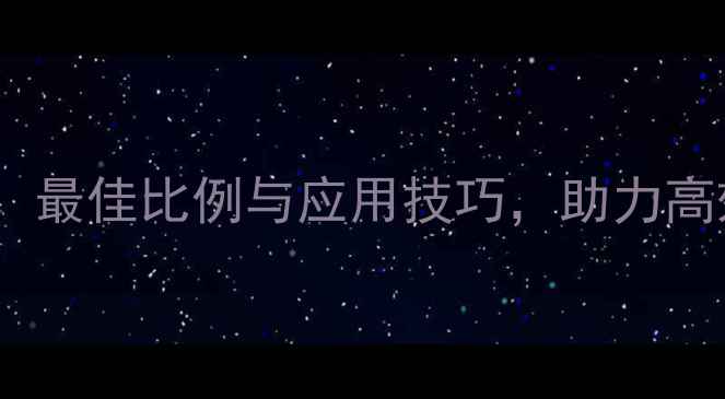 图片 甲基六氢苯酐配比详解：最佳比例与应用技巧，助力高效生产与安全操作指南2.jpg