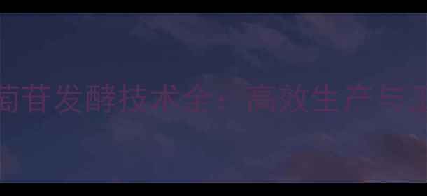 图片 甲基化D-葡萄苷发酵技术全：高效生产与工业应用指南.jpg