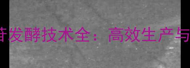 图片 甲基化D-葡萄苷发酵技术全：高效生产与工业应用指南1.jpg