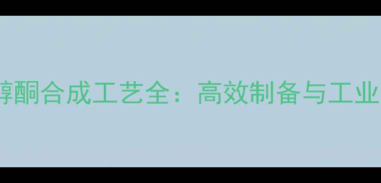 图片 甲基双烯醇酮合成工艺全：高效制备与工业应用指南1.jpg
