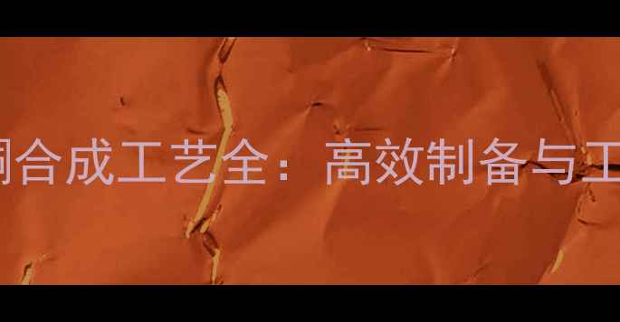 图片 甲基双烯醇酮合成工艺全：高效制备与工业应用指南2.jpg