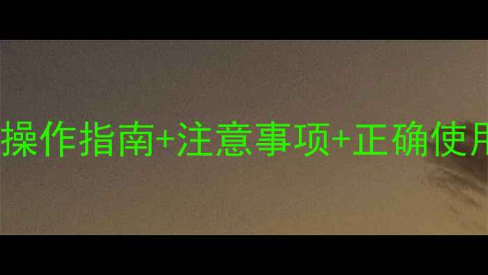 图片 甲基叔丁基酮MSDS全：安全操作指南+注意事项+正确使用技巧（附免费下载链接）2.jpg