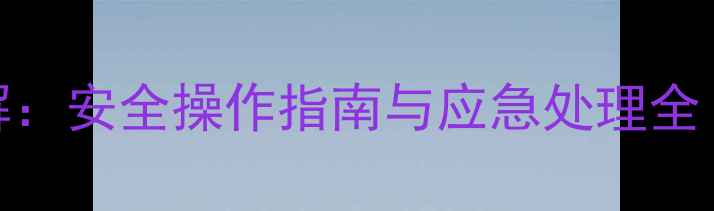 图片 甲基叔丁基醚MSDS详解：安全操作指南与应急处理全（附完整版PDF下载）1.jpg