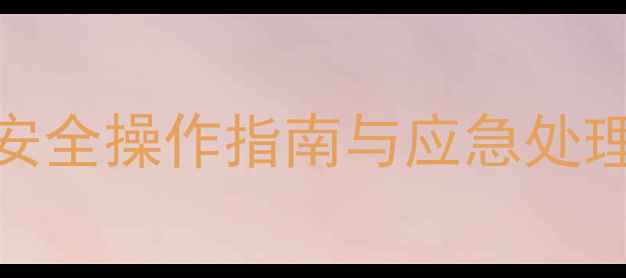 图片 甲基叔丁基醚MSDS详解：安全操作指南与应急处理全（附完整版PDF下载）2.jpg