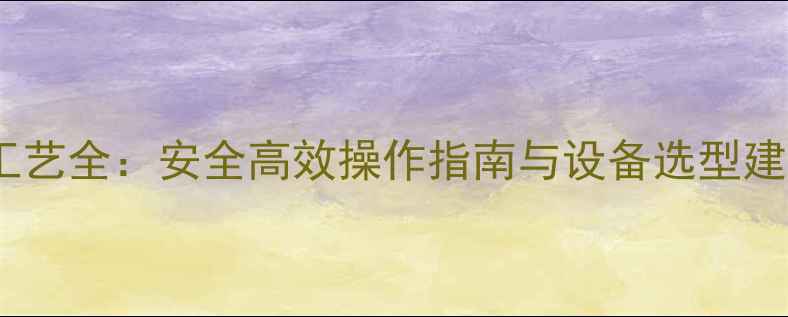 图片 甲基叔丁基醚浓缩工艺全：安全高效操作指南与设备选型建议（附操作手册）2.jpg
