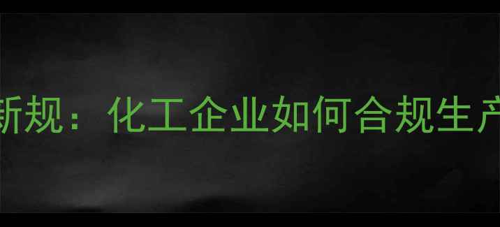 图片 甲基吡咯烷酮限值新规：化工企业如何合规生产？最新行业指南🔥.jpg