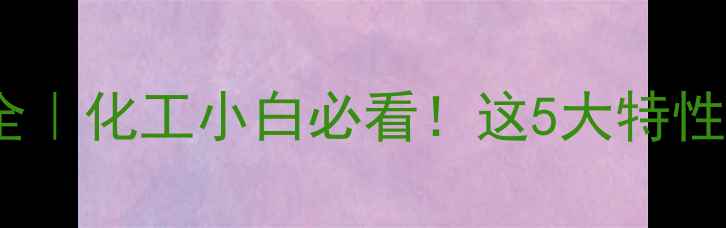 图片 甲基呋喃丙醛属性全｜化工小白必看！这5大特性决定它的应用场景2.jpg