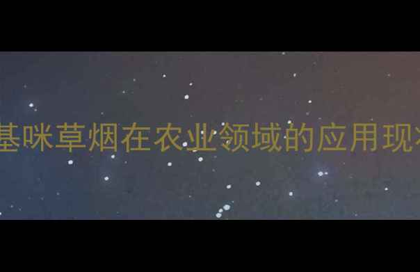 图片 甲基咪草烟在农业领域的应用现状2.jpg