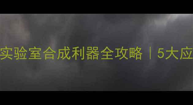 图片 甲基四氢呋喃氯化镁：实验室合成利器全攻略｜5大应用场景+制备避坑指南1.jpg