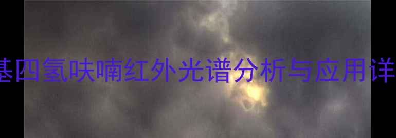 图片 甲基四氢呋喃红外光谱分析与应用详解1.jpg