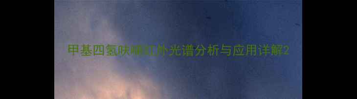 图片 甲基四氢呋喃红外光谱分析与应用详解2.jpg