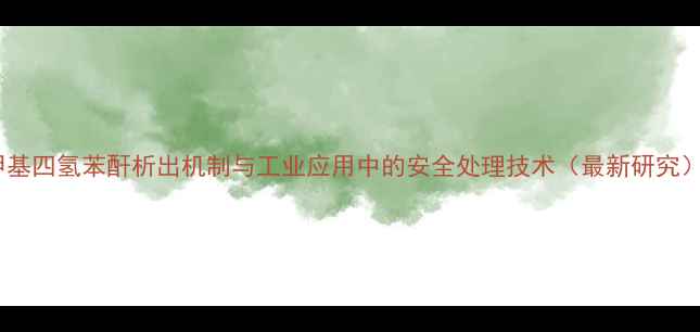 图片 甲基四氢苯酐析出机制与工业应用中的安全处理技术（最新研究）2.jpg