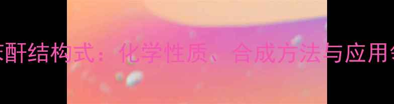 图片 甲基四氢苯酐结构式：化学性质、合成方法与应用领域全指南.jpg