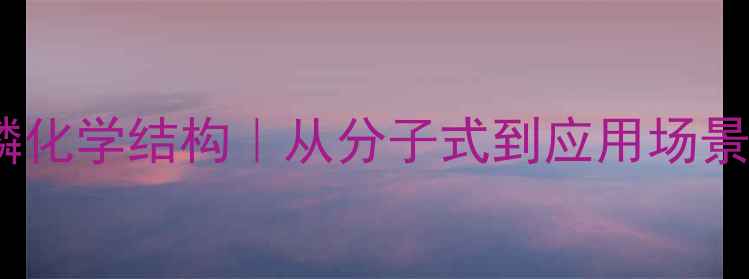 图片 甲基对硫磷化学结构｜从分子式到应用场景全攻略✨1.jpg