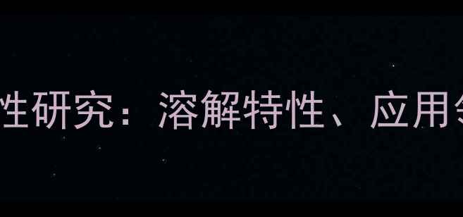 图片 甲基异丁基甲酮水溶性研究：溶解特性、应用领域及安全使用指南1.jpg