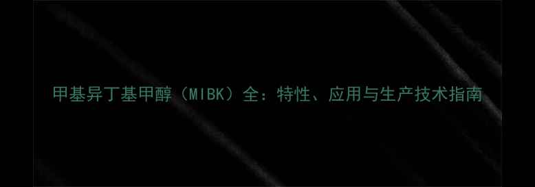 图片 甲基异丁基甲醇（MIBK）全：特性、应用与生产技术指南.jpg
