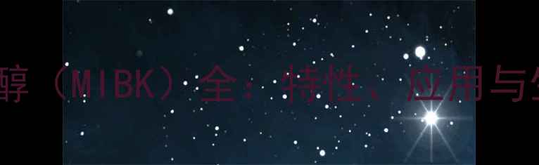 图片 甲基异丁基甲醇（MIBK）全：特性、应用与生产技术指南2.jpg