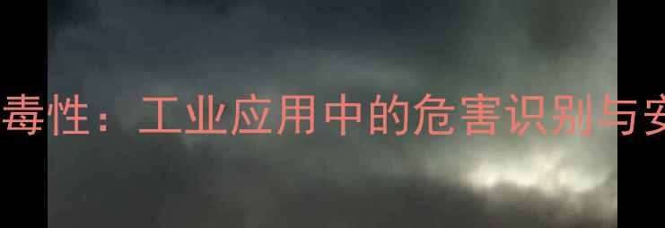 图片 甲基异丁基酮毒性：工业应用中的危害识别与安全防护指南1.jpg