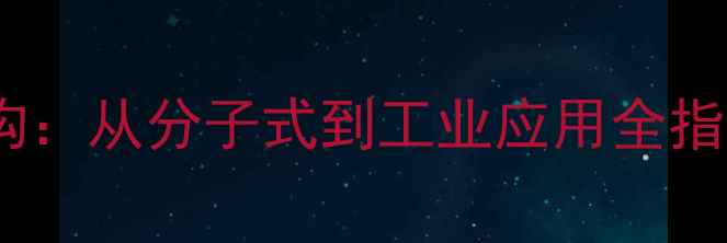 图片 甲基异丁基酮结构：从分子式到工业应用全指南（附3D模型）1.jpg