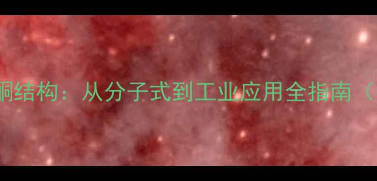 图片 甲基异丁基酮结构：从分子式到工业应用全指南（附3D模型）2.jpg