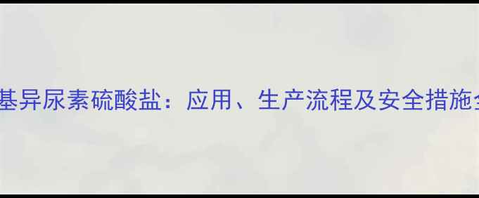 图片 甲基异尿素硫酸盐：应用、生产流程及安全措施全2.jpg