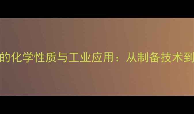 图片 甲基异硫脲的化学性质与工业应用：从制备技术到安全操作全.jpg