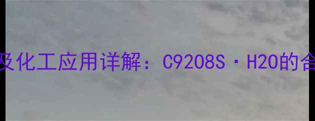 图片 甲基强的松龙英文缩写及化工应用详解：C92O8S·H2O的合成工艺与药理特性分析.jpg