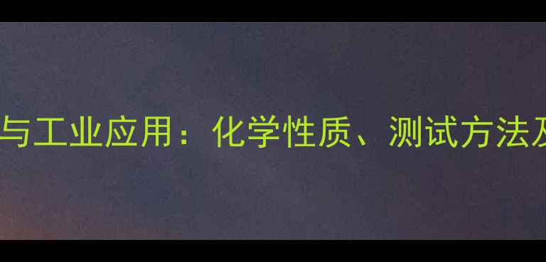 图片 甲基橙熔点测定与工业应用：化学性质、测试方法及安全操作指南1.jpg