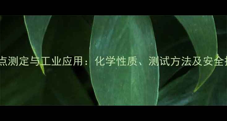 图片 甲基橙熔点测定与工业应用：化学性质、测试方法及安全操作指南2.jpg