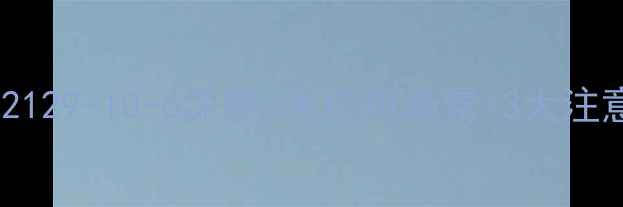 图片 甲基毒死蜱CAS号C02129-10-6深度5大应用场景+3大注意事项！化工人必看.jpg