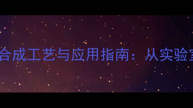 图片 甲基氨基苯甲酸乙酯的合成工艺与应用指南：从实验室到工业生产的全流程1.jpg