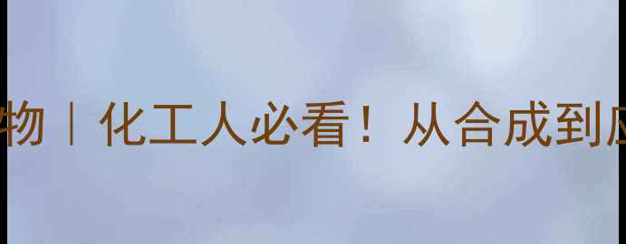 图片 甲基烯丙基醚化合物｜化工人必看！从合成到应用的保姆级指南2.jpg
