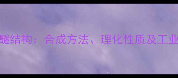 图片 甲基烯丙基醚结构：合成方法、理化性质及工业应用全指南.jpg