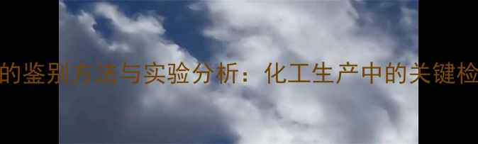 图片 甲基环丁烷的鉴别方法与实验分析：化工生产中的关键检测技术详解.jpg