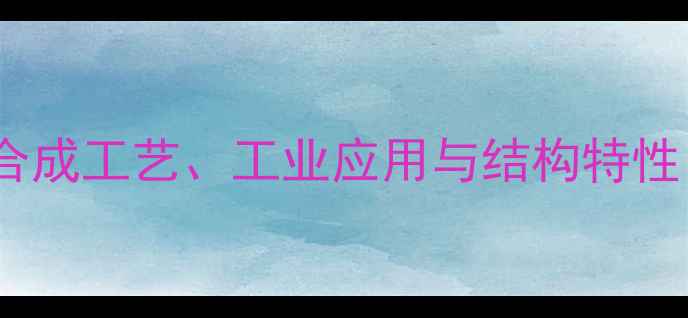 图片 甲基环丙基环己烷：合成工艺、工业应用与结构特性（附安全操作指南）1.jpg