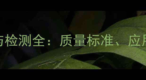 图片 甲基环丙烷生产与检测全：质量标准、应用领域与检测要点.jpg