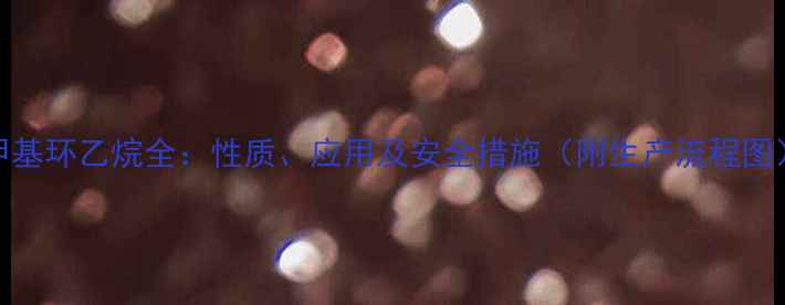 图片 甲基环乙烷全：性质、应用及安全措施（附生产流程图）.jpg