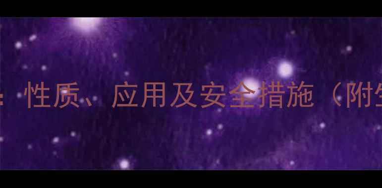 图片 甲基环乙烷全：性质、应用及安全措施（附生产流程图）1.jpg