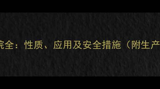 图片 甲基环乙烷全：性质、应用及安全措施（附生产流程图）2.jpg